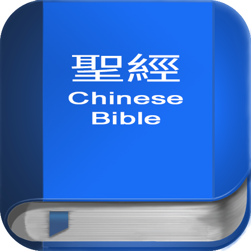 聖 經   繁體中文和合本 China Bible  Icon