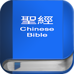 聖 經   繁體中文和合本 China Bible Apk