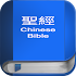 聖 經   繁體中文和合本 China Bible4.6.7