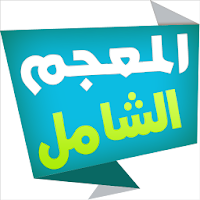 المعجم الشامل قاموس عربي-عربي
