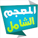 المعجم الشامل قاموس عربي-عربي تنزيل على نظام Windows