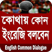 ইংলিশ থেকে বাংলা অনুবাদ - common english dialogue  Icon