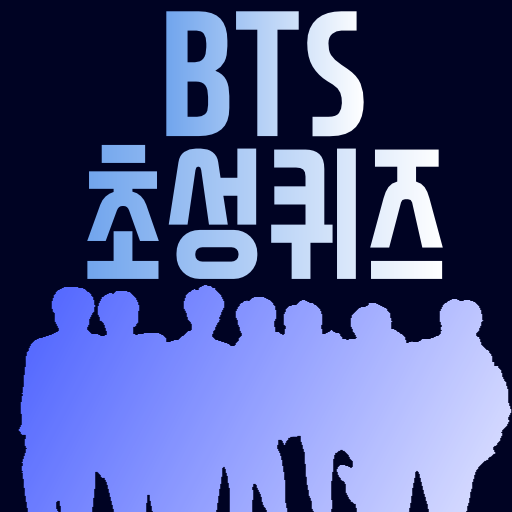 방탄소년단 초성퀴즈 : 2023년 방탄 퀴즈 logo