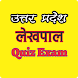 UP Lekhpal Quiz Exam - Androidアプリ
