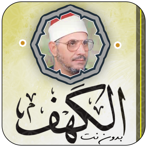 سورة الكهف الشحات محمد أنور logo
