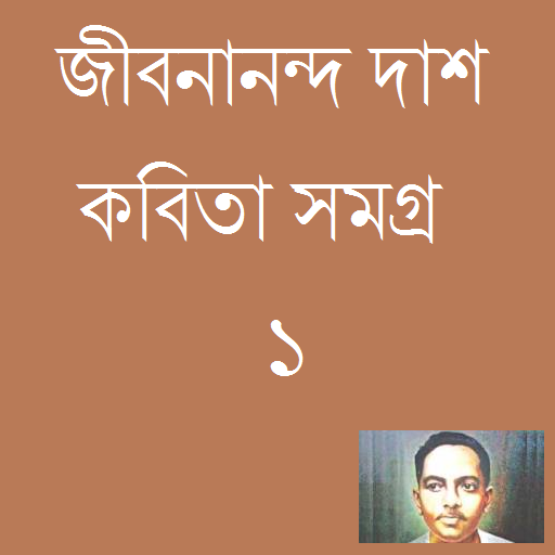 Bangla Poem Jibanananda Dash 1 8.0 Icon