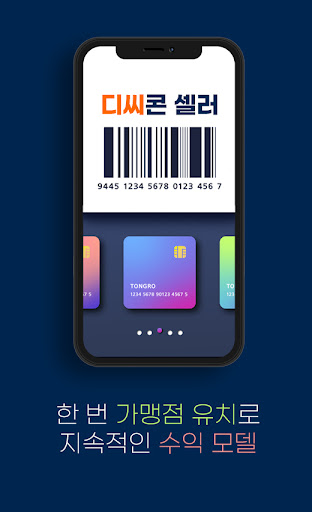 Android application 디씨콘셀러-한 번 유치로 지속적인 수익창출 screenshort