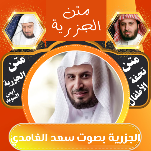 الجزرية بصوت سعد الغامدي logo