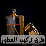 Cover Image of ダウンロード طرق تركيب العطور  APK