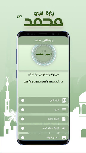 Android application زيارة النبي محمد screenshort