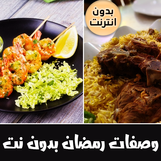 وصفات رمضانيه بدون نت Download on Windows