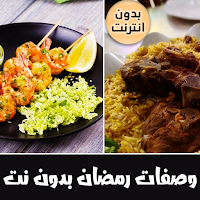 وصفات رمضانيه بدون نت