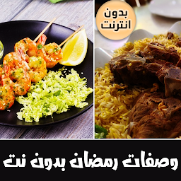 Icon image وصفات رمضانيه بدون نت