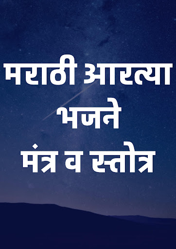 Android application Arati Sangrah आरतीसंग्रह भजने screenshort