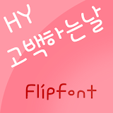 HYTalktolove ™ Korean Flipfont icon