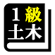 １級土木施工管理技術検定試験 「30日合格プログラム」 - Androidアプリ