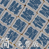 中文易中文错别字挑战赛（简体免费版） icon
