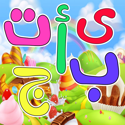 تعليم الحروف العربيه للاطفال logo