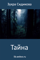 screenshot of Тайна