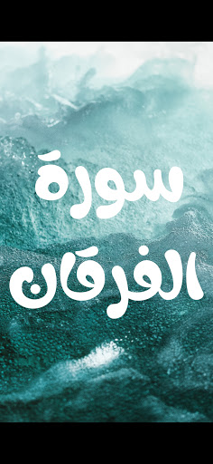 سورة الفرقان مكتوبة