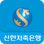 Cover Image of ดาวน์โหลด 신한저축은행 스마트폰뱅킹 1.6.8 APK