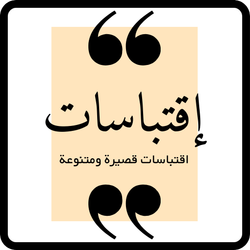 اقتباسات قصيرة : اقتباسات فخمة logo