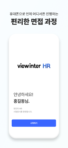 Android application 뷰인터HR screenshort