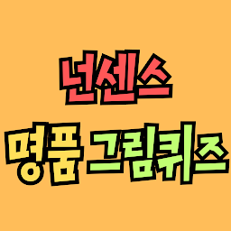 Icon image 넌센스 명품 그림퀴즈: 2023 최신 아재개그