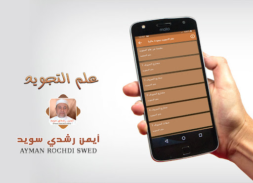 أيمن رشدي سويد احكام التجويد Screenshot 2 - AppWisp.com