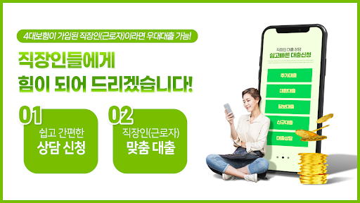 Android application 쉽고 빠른 직장인 신용대출 빠른상담 screenshort