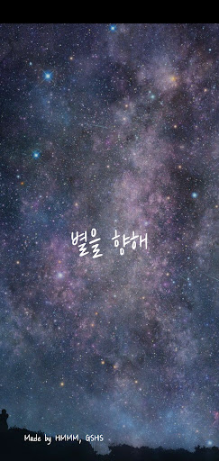 Android application 별을 향해 screenshort