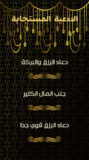 مفاتيح وأدعية زيادة الرزق كامل Screen 2