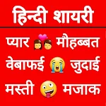 Cover Image of Download Hindi Shayari : Love, Attitude, Dosti Shayari 2021 24.1 APK