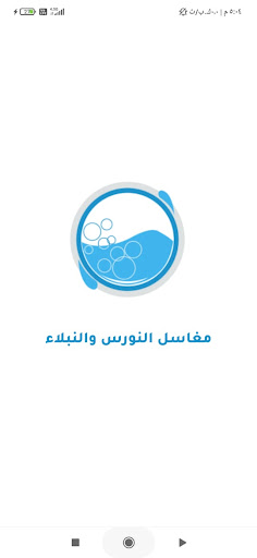 Android application مغاسل النورس والنبلاء screenshort