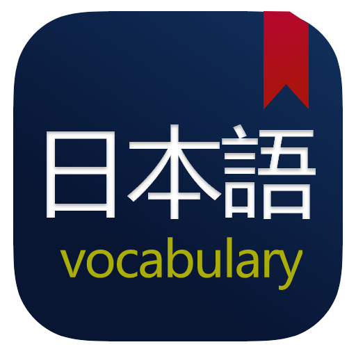 日语列表背单词 logo