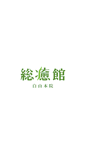 Android application 総癒館 白山本院 screenshort