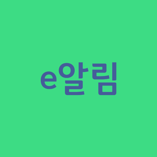 e알림 바로가기
