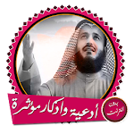 Cover Image of Télécharger أدعية وأذكار العفاسي بدون نت  APK