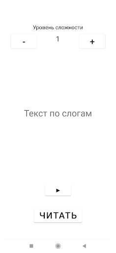 Android application Текст по слогам. Уроки чтения screenshort