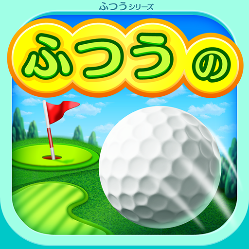 ふつうのゴルフ みんなで遊べる人気のゴルフゲーム logo