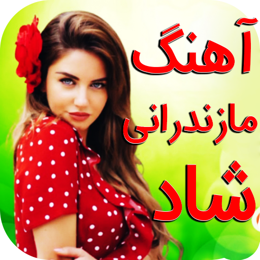 موزیک شاد مازندرانی شمالی رقص logo