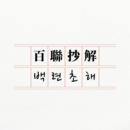 백련초해 - 원문, 훈음, 쓰기, 단어, 사자성어 logo