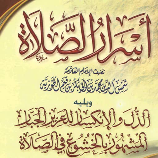 كتاب اسرار الصلاة ابن القيم logo
