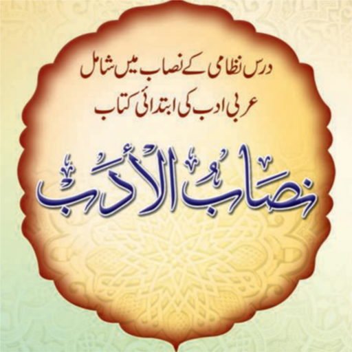 Nisab Ul Adab نصاب الادب درسی logo