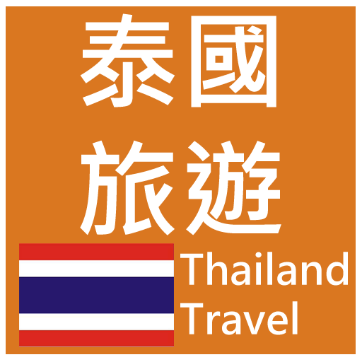 泰國旅遊(簡單、收藏、記憶、離線模式一次擁有) 景點查詢  Icon