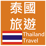 泰國旅遊(簡單、收藏、記憶、離線模式一次擁有) 景點查詢 icon