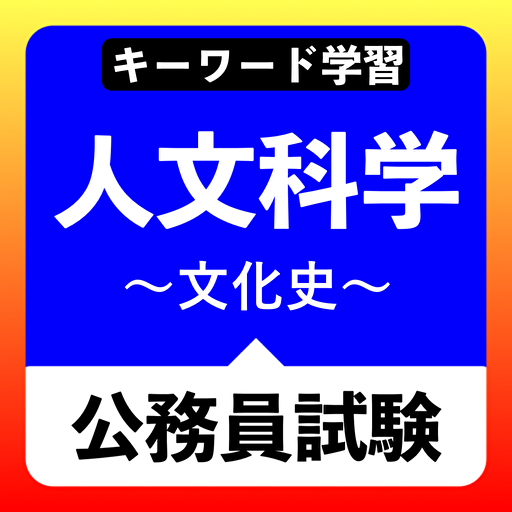 公務員試験　アプリで再確認！【人文科学〜文化史〜】 logo