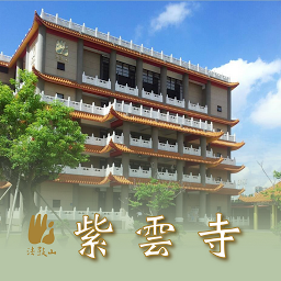 「紫雲寺」のアイコン画像