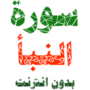 Sura al-Naba written and voice without internet 1.0.0 Icon