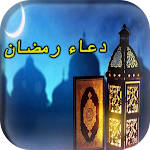 Cover Image of ダウンロード دعاء رمضان  APK